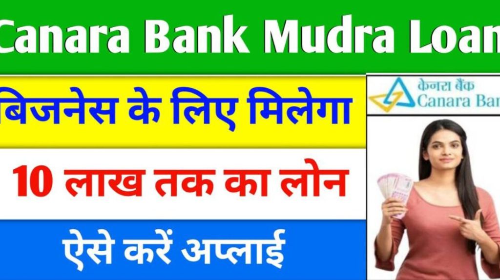 Canara Bank Mudra Loan 2024 केनरा बैंक बिजनेस शुरू करने के लिए दे रही